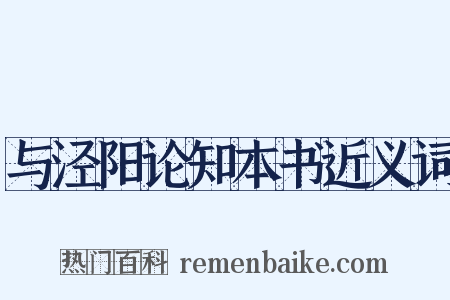 与泾阳论知本书近义词是什么意思的图片